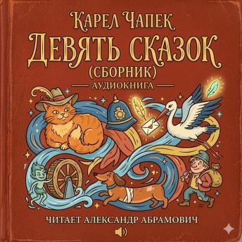 [Russian] - Девять сказок (Сборник)	Nine Fairy Tales (Collection): Сказки для детей и взрослых (АУДИОКНИГА)