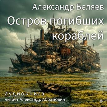 [Russian] - Остров погибших кораблей (The Island of Lost Ships - Russian Edition): Аудиокнига