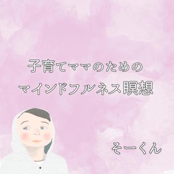 [Japanese] - 子育てママのためのマインドフルネス瞑想