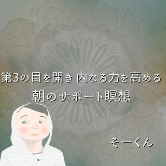 [Japanese] - 第3の目を開き 内なる力を高める朝のサポート瞑想