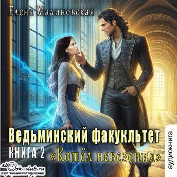 [Russian] - Елена Малиновская - Ведьминский факультет. Котёл невезения. Книга 2.: Ведьминский факультет