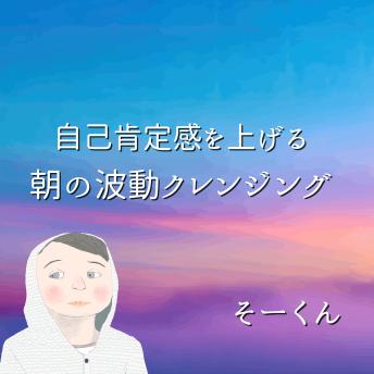 [Japanese] - 自己肯定感を上げる朝の波動クレンジング