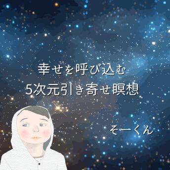 [Japanese] - 幸せを呼び込む5次元引き寄せ瞑想