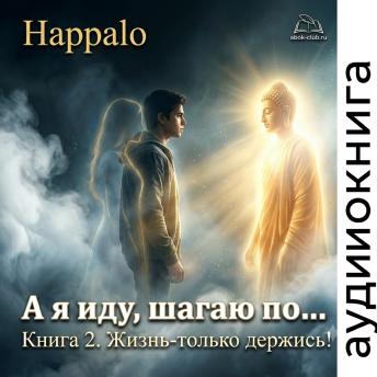 [Russian] - Happalo - А я иду, шагаю по… Книга 2. Жизнь-только держись!: Жизнь-только держись!