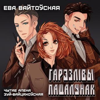 [Belarusian] - Гарэзлівы пацалунак