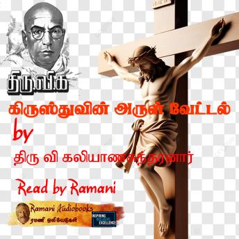 [Tamil] - கிருஸ்துவின் அருள் வேட்டல்
