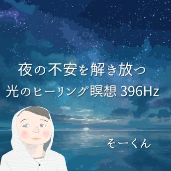 [Japanese] - 夜の不安を解き放つ光のヒーリング瞑想 396Hz