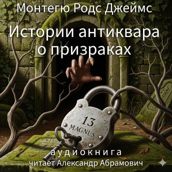[Russian] - Истории антиквара о призраках (Ghost Stories of an Antiquary - Russian Edition)