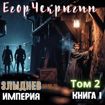 [Russian] - Егор Чекрыгин - Злыднев мир. Империя. Том 2. Книга 1.: Злыднев мир. Империя. Том 2. Книга 1.