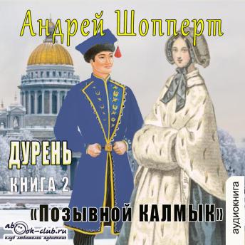 [Russian] - Андрей Шопперт - Дурень. Книга 2. Позывной Калмык: Позывной Калмык
