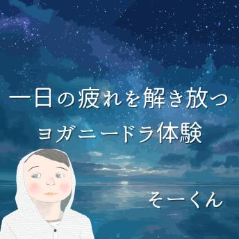 [Japanese] - 一日の疲れを解き放つヨガニードラ体験