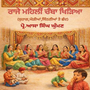 [Panjabi] - ਰਾਜੇ ਮਹਿਲੀਂ ਚੰਬਾ ਖਿੜਿਆ (Raje Mahaleen Chamba Khirhia )