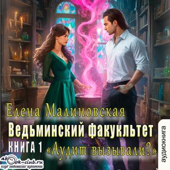[Russian] - Елена Малиновская - Ведьминский факультет. Аудит вызывали? Книга 1.: Аудит вызывали?
