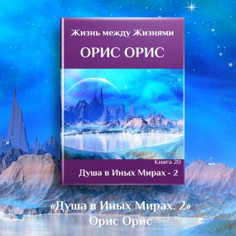 [Russian] - Душа в иных Мирах 2