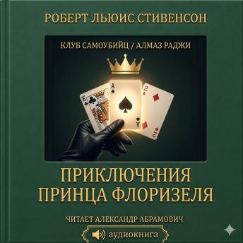 [Russian] - Приключения принца Флоризеля (The Adventures of Prince Florizel)