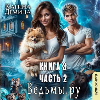 [Russian] - Карина Демина - Ведьмы. Ру. Книга 3. Часть 2.: Книга 3. Часть 2.