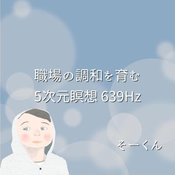 [Japanese] - 職場の調和を育む5次元瞑想 639Hz