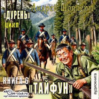 [Russian] - Андрей Шопперт - Дурень. Книга 6. Тайфун: Тайфун