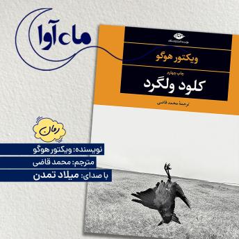 [Persian] - کلود ولگرد