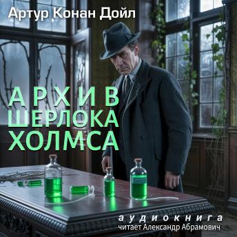 [Russian] - Архив Шерлока Холмса: Аудиокнига