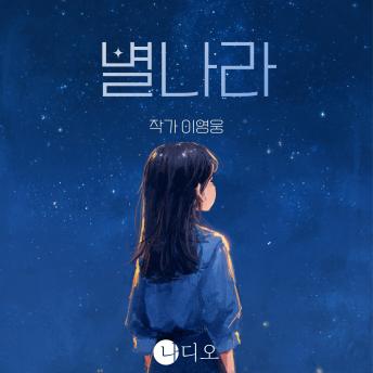 [Korean] - 별나라: 지구는 저를 아프게 해요