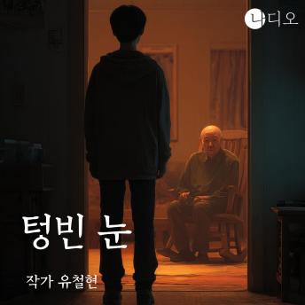 [Korean] - 텅빈 눈: 그 눈을 마주치지 않은 대가