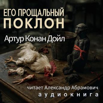 [Russian] - Его прощальный поклон: Аудиокнига
