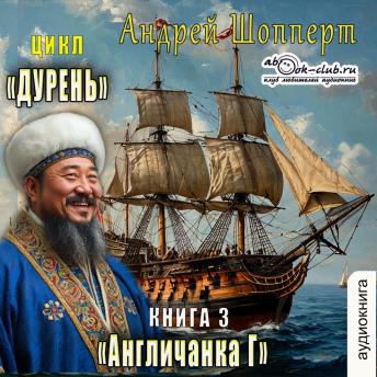 [Russian] - Андрей Шопперт - Дурень. Книга 3. Англичанка Г: Англичанка Г