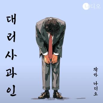 [Korean] - 대리사과인: 진심은 옵션, 연기는 필수
