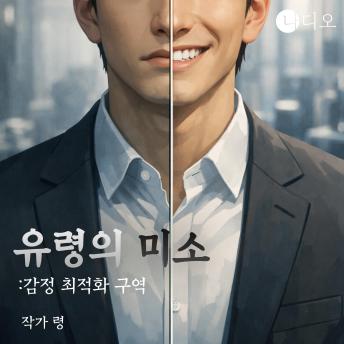 [Korean] - 유령의 미소: 감정 최적화 구역: 완벽한 공감이 제거한 것은 감정이었다