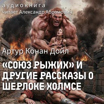 [Russian] - «Союз рыжих» и другие рассказы о Шерлоке Холмсе: Аудиокнига