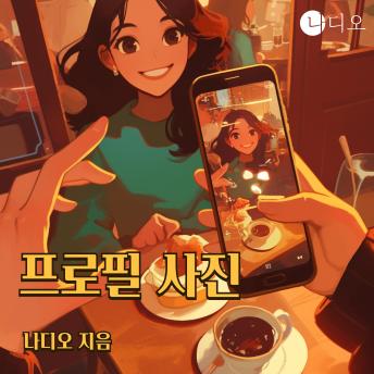 [Korean] - 프로필 사진: ‘잘 사는 척’이 대화의 기본값