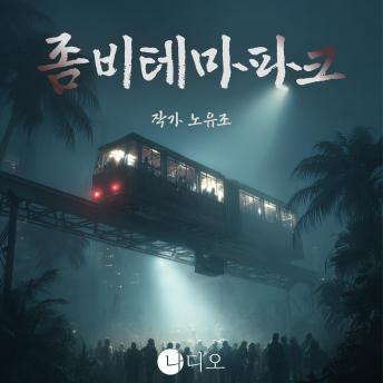 [Korean] - 좀비테마파크: 야만의 시대는 끝났다?!