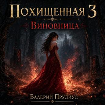 [Russian] - Похищенная 3 'Виновница'