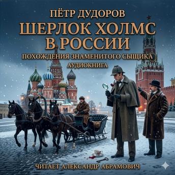 [Russian] - Шерлок Холмс в России / Sherlock Holmes in Russia: Аудиокнига