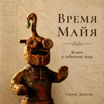 [Russian] - Время Майя: Ключ к забытому коду
