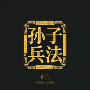 [Chinese] - 孙子兵法: 经典原文与白话文对照版