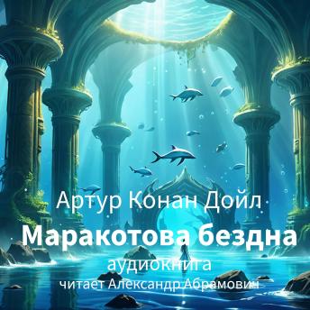 [Russian] - Маракотова бездна: Аудиокнига
