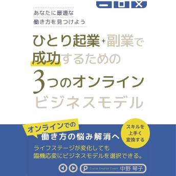 [Japanese] - ひとり起業・副業で成功するための3つのオンラインビジネスモデル: 「ひとりビジネス、こんなはずじゃなかった」を回避するオンラインビジネスの選び方【あなたの目指す働き方から逆算して心地よいオンラインシフトを実現する】