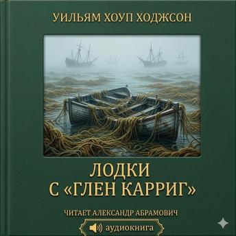 [Russian] - Лодки с «Глен Карриг» (The Boats of the 'Glen Carrig'): Роман в жанре морского хоррора