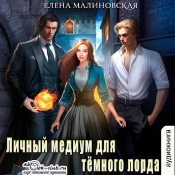 [Russian] - Елена Малиновская - Личный медиум. Книга 1. Личный медиум для темного лорда.: Личный медиум для темного лорда