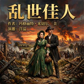 [Chinese] - 乱世佳人: 飘
