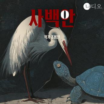 [Korean] - 사백안: 찢어진 족자로부터 시작된 학원 미스터리 오컬트