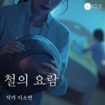 [Korean] - 철의 요람: 나디오 숏플릭스 공모전 당선작, 내 아이의 완벽한 미래를 위해 엄마가 선택한 거래