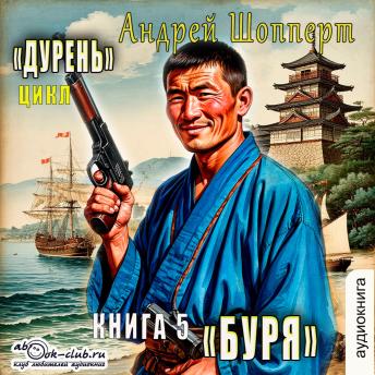 [Russian] - Андрей Шопперт - Дурень. Книга 5. Буря.: Буря
