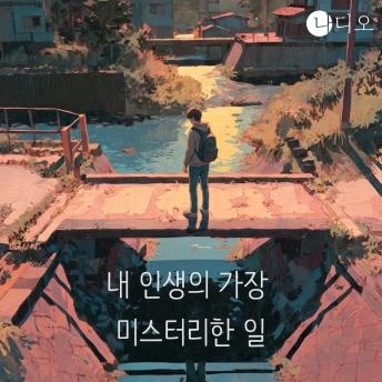 [Korean] - 내 인생의 가장 미스터리한 일: 그 여름, 우리는 평생 잊지 못할 일을 겪었다