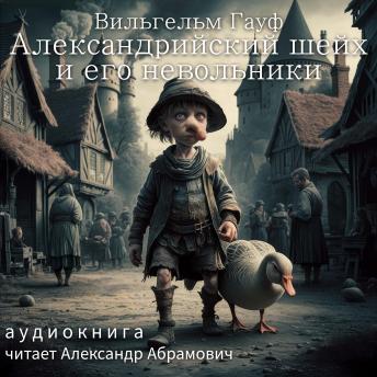 [Russian] - Александрийский шейх и его невольники: Аудиокнига / Альманах сказок 1827