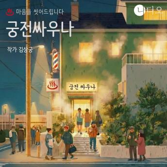 [Korean] - 궁전싸우나: 서울 끝자락 재개발지구의 낡은 목욕탕에서, 혼자 살던 여자가 타인의 공간 속에서 다시 사람을 배우게 되는 힐링 스토리