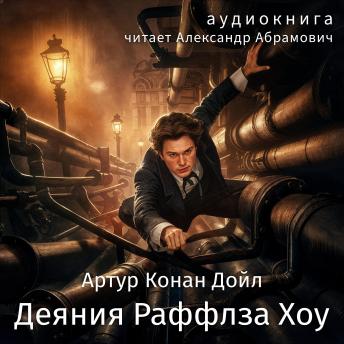 [Russian] - Деяния Раффлза Хоу (The Doings of Raffles Haw): Аудиокнига