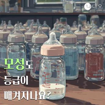 [Korean] - 모성도 등급이 매겨지나요?: 2주에 2천만 원, 당신의 사랑을 계량해드립니다